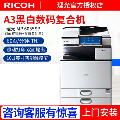理光(Ricoh) MP4055SP/5055SP/6055黑白A3A4激光打印机复印机多功能一体机 MP 6055SP(60页/分钟) 主机+输稿器+双纸盒
