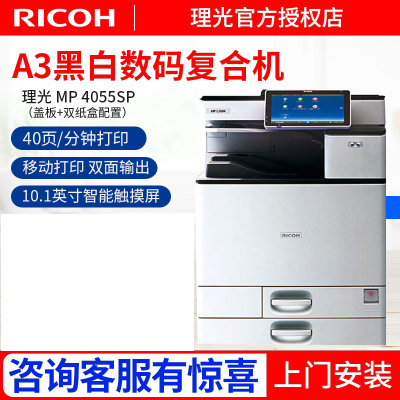 理光(Ricoh) MP4055SP/5055SP/6055黑白A3A4激光打印机复印机多功能一体机MP 5055SP(50页/分钟) 官方标配(主机+盖板+双纸盒)