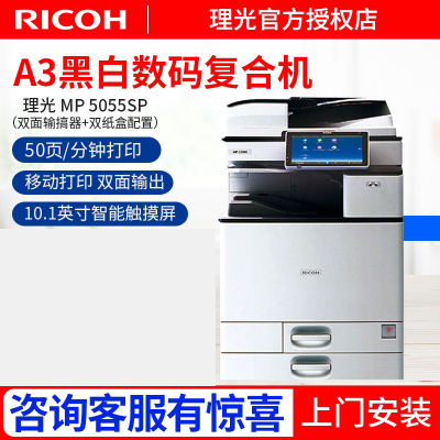 理光(Ricoh) MP4055SP/5055SP/6055黑白A3A4激光打印机复印机多功能一体机MP 5055SP(50页/分钟) 主机+输稿器+双纸盒