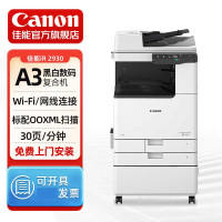 佳能(Canon)大型打印机iR2930(2730升级版) 商用办公a3a4黑白复合机 双面复印扫描/WiFi/自动输稿器/工作台
