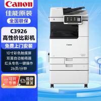 佳能(Canon)C3826升级版C3926彩色商用大型办公打印机复合复印机商用办公a3a4一体机含双面自动输稿器