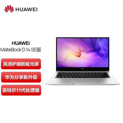 华为笔记本电脑MateBook D 14 SE版 14英寸 11代酷睿 i5 集显 8G+512G 轻薄本/高清护眼防眩光屏/华为分享 银