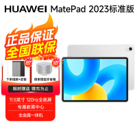 华为平板电脑 MatePad 2023标准版 11.5英寸 120Hz护眼全面屏 8+256GB冰霜银