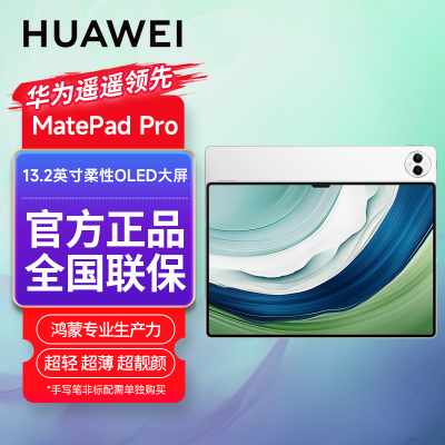 华为HUAWEI MatePad Pro 13.2吋144Hz 16+1TB WiFi 晶钻白