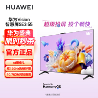 华为Vision智慧屏SE3 55英寸 超级投屏4K超高清120Hz全面屏 AI摄像头智能液晶超薄护眼电视机
