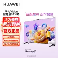 华为Vision智慧屏SE3 55英寸 超级投屏4K超高清120Hz全面屏 AI摄像头智能液晶超薄护眼电视机
