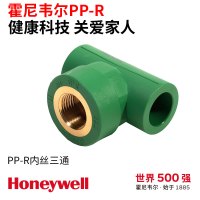 霍尼韦尔内丝三通环保材料家装水管管帽耐高温耐爆