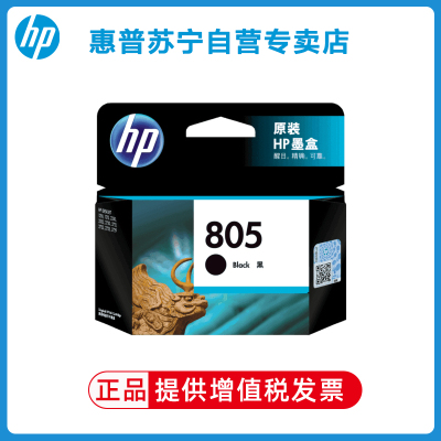 HP惠普805墨盒适用于HP1210/1212/2330/2332/2720/2721/2722/2723/2729)