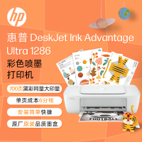 惠普(HP) DeskJet 1286 彩色喷墨打印机 家用照片打印机 学生打印机 惠普1286打印机代替惠普1212打印机