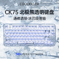 coolkiller北极熊CK75全透明机械键盘三模客制化蓝牙无线游戏电竞冰刃轴 段落轴