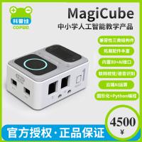 科普蛙（Copwa）MagiCubeCopwa-普及性人工智能教育产品