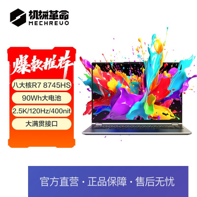 [政府补贴20%]机械革命无界15Pro( R7-8745HS 16G 1T 90Wh 120Hz 2.5K 高色域)轻薄本游戏本笔记本电脑