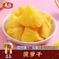 真庄菠萝干凤梨干酸甜水果干菠萝块蜜饯果脯休闲零食特产罐装果片果脯孕妇水果干脱水网红休闲零食小吃