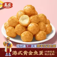 真庄鱼丸广东特产港式黄金鱼蛋开袋即食熟食独立装休闲小零食小吃