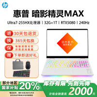 惠普(HP)暗影精灵MAX RTX5080 AI高端高性能游戏本笔记本电脑 Ultra7-255HX丨RTX5080[官方标配]32G+1T白色(16-ah0089TX)