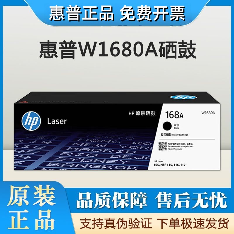惠普W1680A硒鼓惠普168a硒鼓适用于惠普105A/105W/115A/115W/115NW