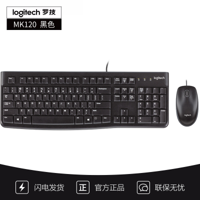 [自营官方旗舰店]罗技MK120 键鼠套装 有线键鼠套装 办公键鼠套装 电脑键盘 笔记本键盘 联想全尺寸 黑色