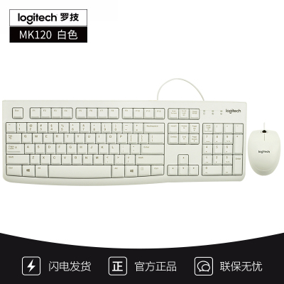 [自营官方旗舰店]罗技MK120 键鼠套装 有线键鼠套装 办公键鼠套装 电脑键盘 笔记本键盘 全尺寸 白色