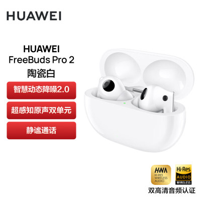 华为HUAWEI FreeBuds Pro 2 真无线蓝牙耳机 主动降噪入耳式游戏音乐耳机 通用苹果安卓手机(陶瓷白)