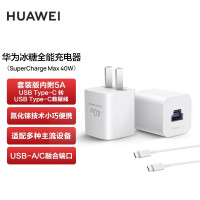 Huawei/华为冰糖全能充电器(Max 40W)套装版(含数据线)氮化镓技术小巧便携 兼容苹果设备