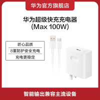 Huawei/华为超级快充充电器(Max 100W)线充套装 兼容主流设备智能控制疾速充电