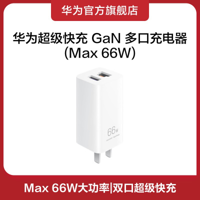 Huawei/华为超级快充GaN多口充电器(Max 66W)兼容 Iphone/Ipad/Macbook等设备