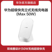 华为超级快充立式无线充电器套装版(Max 50W)含Max 66W有线充电器 珍珠白 适配Mate40系列Mate50