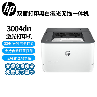 惠普(HP)3004dn A4黑白激光打印机 有线网络连接家用商用办公文本自动双面打印 套餐三