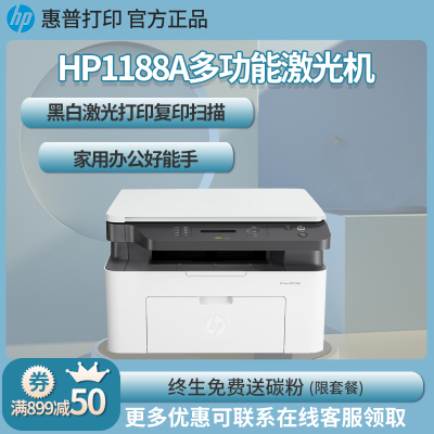 惠普1188A 黑白激光一体机打印机一体机家用打印复印扫描一体机家用打印机一体机复印机惠普家用打印机一体机替代HP126a HPM6a HPM1136家用复印机打印机136W套餐一