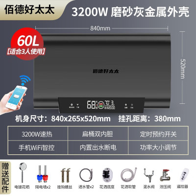 佰德好太太 电热水器 手机WiFi智控 家用公寓出租房卫生间 3200w扁桶速热节能大容量储水式电热水器60L-自行安装