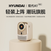 现代(HYUNDAI)A1投影仪家用 游戏投影机 1080P智能家庭影院(全自动对焦 密闭式光机 智能避障 自动入幕)