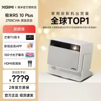 极米RS 10 Plus 护眼三色激光4K超高清云台家用投影仪 内置哈曼卡顿音响巨幕影院高亮度投影机