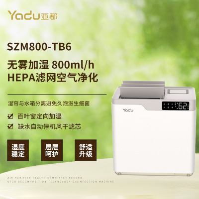 亚都(YADU)加湿器SZM800-TB6无雾冷蒸发 800ml/h快速加湿空气净化一体机 智能恒湿 百叶定向加湿