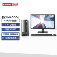 联想(Lenovo)扬天M4000q 商用台式机电脑主机 定制 英特尔酷睿(i5-12400 8G 512G Win11 ) 23英寸显示器