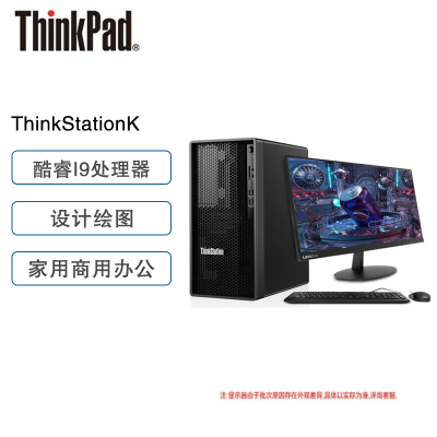 联想Thinkpad ThinkStationK 商用办公设计台式机电脑工作站 十代i9 10900 32G 1T机械+512GSSD 500瓦电源 主机+21.5高清显示器