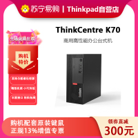 联想 Thinkpad ThinkCentre K70商用小机箱台式机电脑单主机 定制英特尔酷睿i3定制(i3-12100/B660/8G/1T/无光驱/集显 Win11