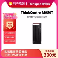 联想ThinkPad(ThinkCentre) 台式机电脑 M950T 商用办公台式机服务器单主机 i7-12700 8G内存 1T机械+256G 2G独显
