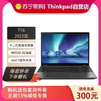 ThinkPad 联想T16 00CD 2022款 16英寸 高性能设计师办公笔记本电脑 定制 (i5-1240P 16G 1T MX550 )
