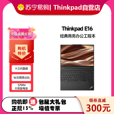 ThinkPad联想ThinkPad E16 3WCD 13代英特尔酷睿处理器 商务办公便携笔记本电脑 定制I7-1355U 24G 2TB MX550