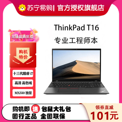 [2023款]ThinkPad联想ThinkPad T16 00CD 英特尔酷睿i7 16英寸高性能轻薄工程师笔记本 定制I7-1360P/16G/1T/MX550 w11 高清屏