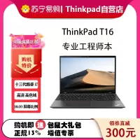 [2023款]ThinkPad联想ThinkPad T16 48CD 英特尔酷睿i7 16英寸高性能轻薄工程师笔记本 I7-1360P/32G/512G/w11 高清屏