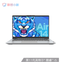 联想(Lenovo)小新Air14 14英寸全面屏轻薄本笔记本电脑商用家用学习 (全新11代i5-1155G7 16G 512G Win11 高色域)银色