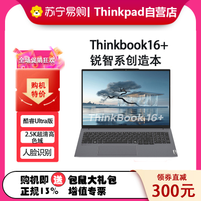 联想ThinkPad ThinkBook 16+ 0UCD 16英寸标压便携轻薄笔记本电脑 (英特尔Evo平台认证酷睿Ultra 5 125H 16G内存 512G固态 2.5K)
