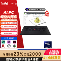 联想ThinkPad P1隐士 19CD 2024 AI元启 移动图形工作站游戏笔记本电脑(UItra7-155H RTX4070 64G内存 2T固态 2.5K屏)质保3年 定制