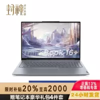 联想ThinkPad ThinkBook 16+ 00CD 2025款16英寸大屏学生游戏娱乐商务办公笔记本电脑 3.2K高色域屏 锐龙AI 9-365 32G内存 1TB固态