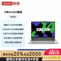 联想(Lenovo)小新14 2024 超能14英寸轻薄笔记本电脑 酷睿I5-13420H 16G 512G 120Hz 护眼办公学生设计游戏本