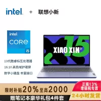 联想(Lenovo)笔记本电脑小新15超薄本 高性能标压英特尔酷睿i5 15.3英寸轻薄本 16G 512G 高色域护眼屏 烟霞紫