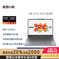 联想(Lenovo)小新14C/SE 2025新款 14英寸高性能轻薄笔记本电脑 R7-8745HS 16G 512G SSD 可扩展内存硬盘 商用学习办公娱乐