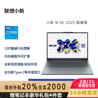 联想(Lenovo)小新16C/SE 2025新款 16英寸高性能轻薄笔记本电脑 i5-13420H 16G 512G SSD 可扩展内存硬盘 商用学习办公娱乐