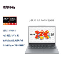 联想(Lenovo)小新16C/SE 2025新款 16英寸高性能轻薄笔记本电脑 R7-8745HS 16G 512G SSD 可扩展内存硬盘 商用学习办公娱乐